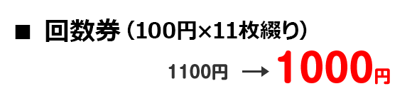 1100円 → 1000円